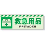 831-61 [蓄光ステッカー 救急用具 120×360mm 合成樹脂]