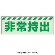 831-62 [蓄光ステッカー 非常持出 ヨコ 小 40×120mm 合成樹脂]