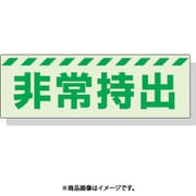831-63 [蓄光ステッカー 非常持出 ヨコ 大 80×240mm 合成樹脂]