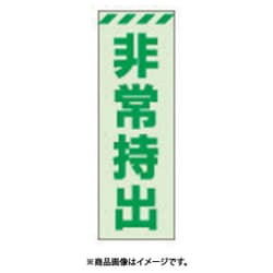 831-64 [蓄光ステッカー 非常持出 タテ 小 120×40mm 合成樹脂]