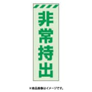 831-64 [蓄光ステッカー 非常持出 タテ 小 120×40mm 合成樹脂]