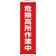124001 [幕1 危険高所作業中 1500×450 ナイロンターポリン]