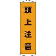 124002 [幕2 頭上注意 1500×450 ナイロンターポリン]