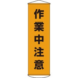 124004 [幕4 作業中注意 1500×450 ナイロンターポリン]