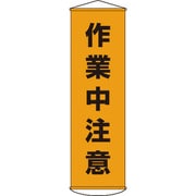124004 [幕4 作業中注意 1500×450 ナイロンターポリン]