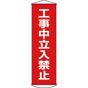 124006 [幕6 工事中立入禁止 1500×450 ナイロンターポリン]