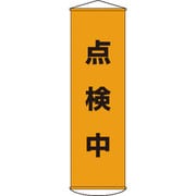 124041 [幕41 点検中 1500×450mm ナイロンターポリン]