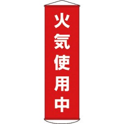 124045 [幕45 火気使用中 1500×450mm ナイロンターポリン]