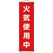 124045 [幕45 火気使用中 1500×450mm ナイロンターポリン]