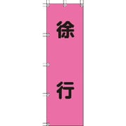 372-76 [桃太郎旗 徐行 ポンジ 1500×450mm]