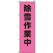 372-77 [桃太郎旗 除雪作業中 ポンジ 1500×450mm]