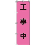 372-78 [桃太郎旗 工事中 ポンジ 1500×450mm]