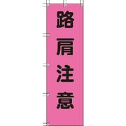372-79 [桃太郎旗 路肩注意 ポンジ 1500×450mm]