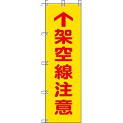 372-81 [桃太郎旗 架空線注意 ポンジ 1500×450mm]