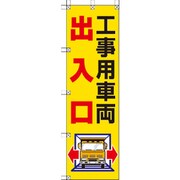 372-82 [桃太郎旗 工事用車両出入口]