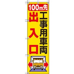 372-83 [桃太郎旗 100M先工事用車両出入口]