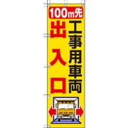 372-83 [桃太郎旗 100M先工事用車両出入口]