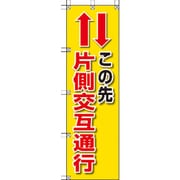 372-84 [桃太郎旗 この先片側交互通行]