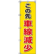 372-85 [桃太郎旗 この先車線減少]