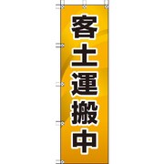 372-86 [桃太郎旗 客土運搬中]
