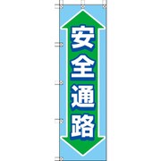 372-87 [桃太郎旗 安全通路]