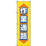 372-88 [桃太郎旗 作業通路]