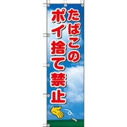372-90 [桃太郎旗 たばこのポイ捨て禁止]