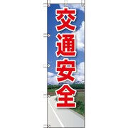 372-92 [桃太郎旗 交通安全]