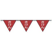 699-A [ロープ三角標識 片面「きけん」 旗10連]