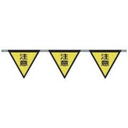 699-B [ロープ三角標識 片面「注意」 旗10連]