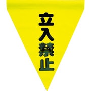 AF-1110 [安全表示旗(筒状・立入禁止)]