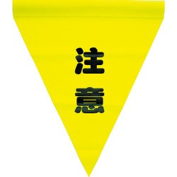 AF-1111 [安全表示旗(筒状・注意)]