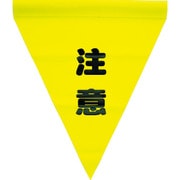 AF-1111 [安全表示旗(筒状・注意)]