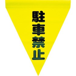 AF-1112 [安全表示旗(筒状・駐車禁止)]