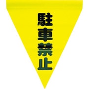 AF-1112 [安全表示旗(筒状・駐車禁止)]