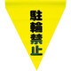 AF-1113 [安全表示旗(筒状・駐輪禁止)]