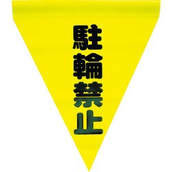 AF-1113 [安全表示旗(筒状・駐輪禁止)]