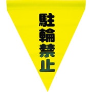 AF-1113 [安全表示旗(筒状・駐輪禁止)]