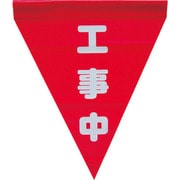 AF-1120 [安全表示旗(筒状・工事中)]