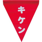 AF-1125 [安全表示旗(筒状・キケン)]