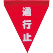 AF-1126 [安全表示旗(筒状・通行止)]