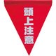 AF-1127 [安全表示旗(筒状・頭上注意)]