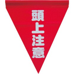 AF-1127 [安全表示旗(筒状・頭上注意)]