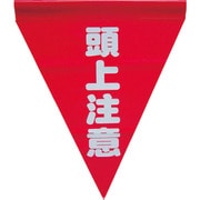 AF-1127 [安全表示旗(筒状・頭上注意)]