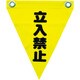 AF-1210 [安全表示旗(ハト目・立入禁止)]