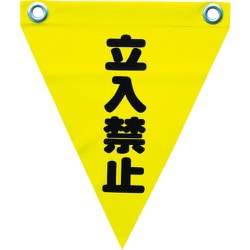 AF-1210 [安全表示旗(ハト目・立入禁止)]