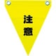 AF-1211 [安全表示旗(ハト目・注意)]