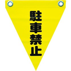 AF-1212 [安全表示旗(ハト目・駐車禁止)]