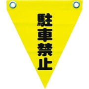 AF-1212 [安全表示旗(ハト目・駐車禁止)]