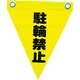 AF-1213 [安全表示旗(ハト目・駐輪禁止)]